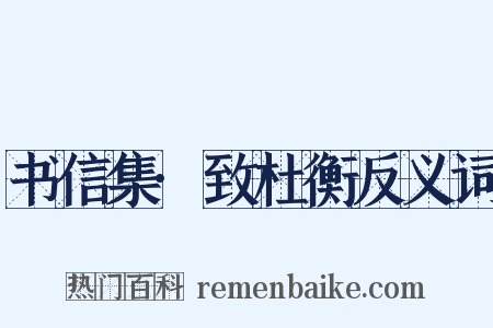 书信集·致杜衡反义词是什么意思的图片